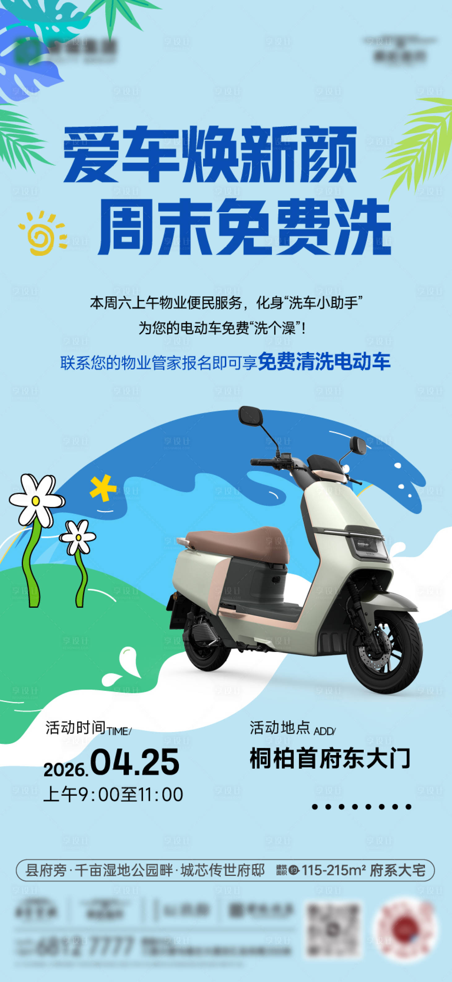 源文件下载【享设计】搜索编号：87790036690565647【物业便民服务清洗电动车】