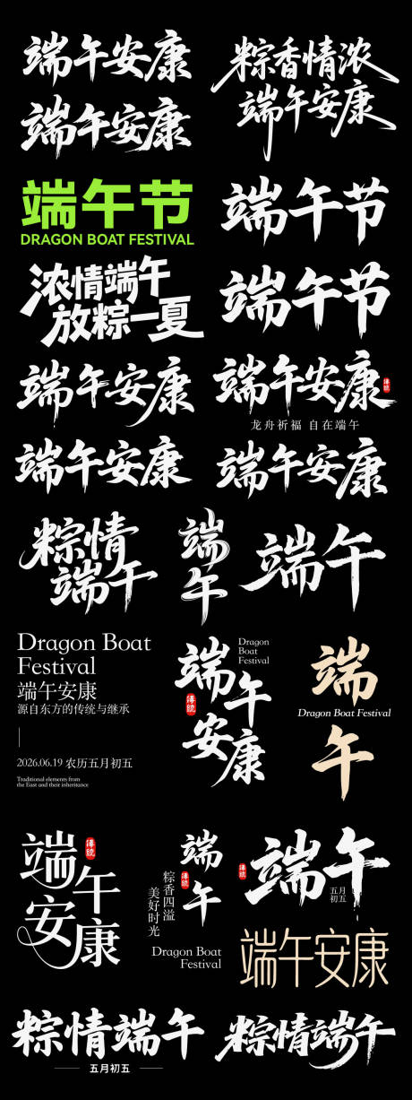 源文件下载【享设计】搜索编号：81410036814081435【端午节日icon主标艺术字书法字粽子】
