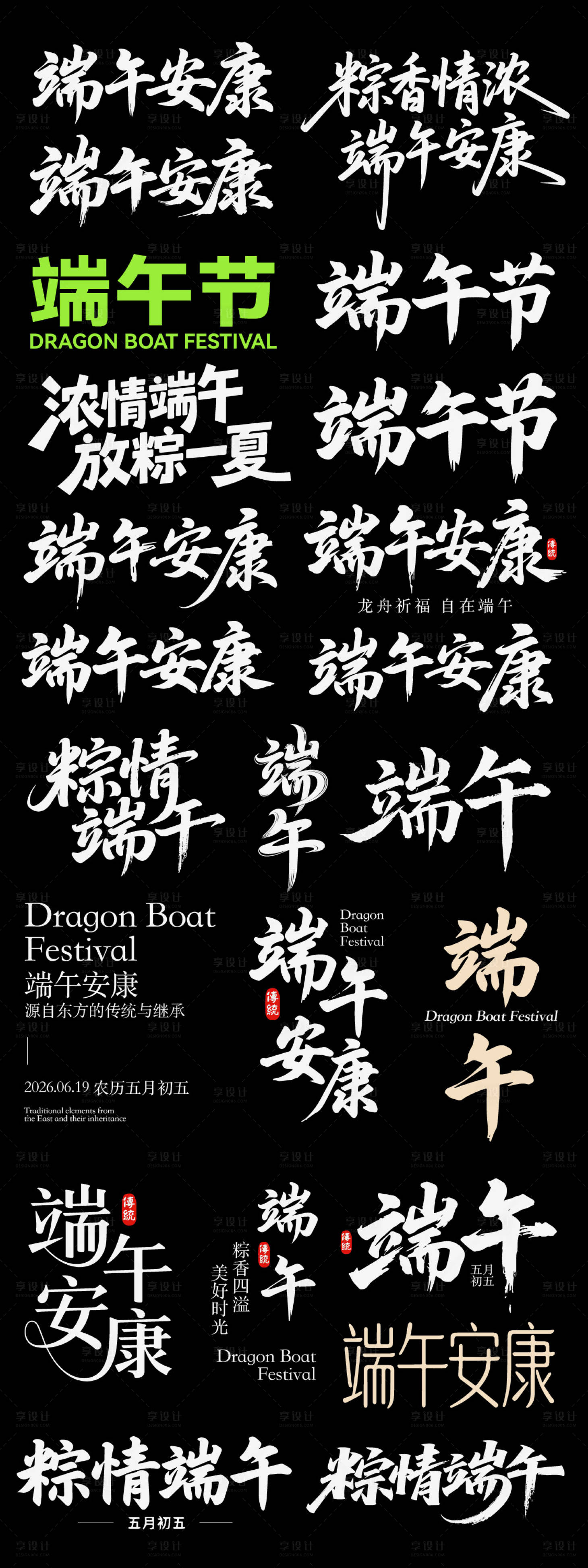 源文件下载【享设计】搜索编号：81410036814081435【端午节日icon主标艺术字书法字粽子】
