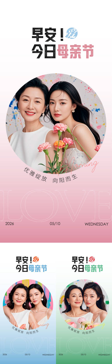 源文件下载【享设计】搜索编号：13480036677046804【医美早安母亲节海报】