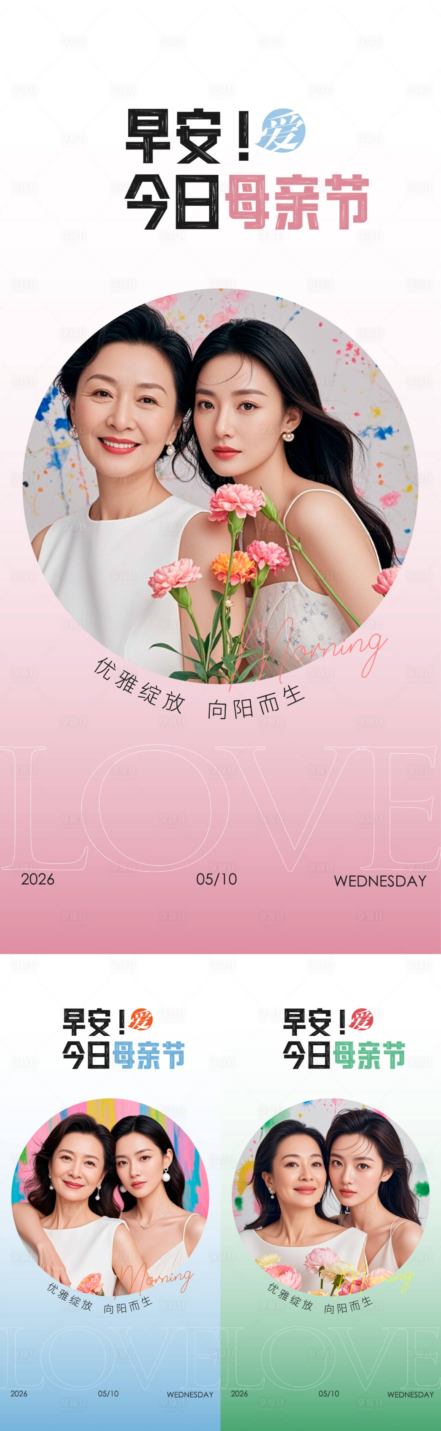 源文件下载【享设计】搜索编号：13480036677046804【医美早安母亲节海报】