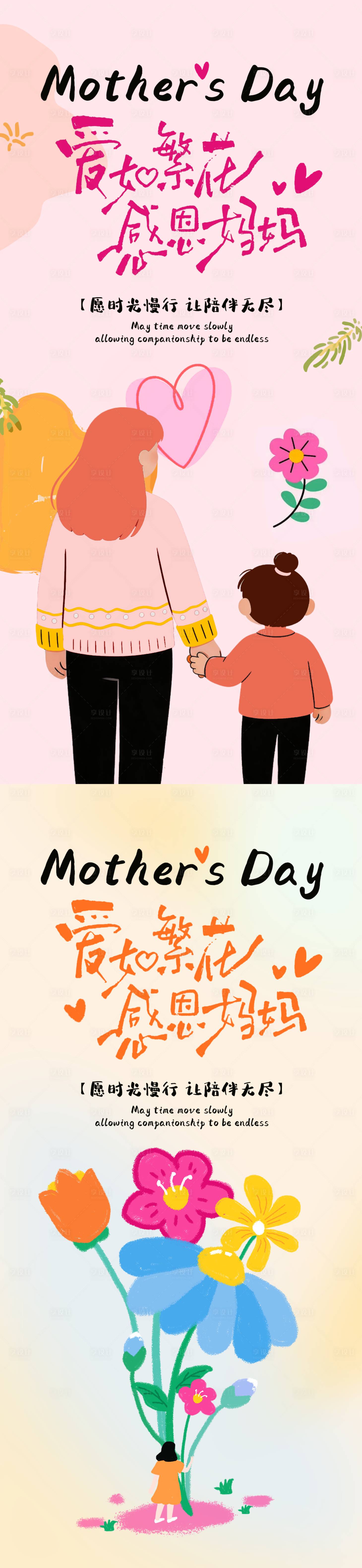 源文件下载【享设计】搜索编号：86930036690216113【母亲节插画创意海报】