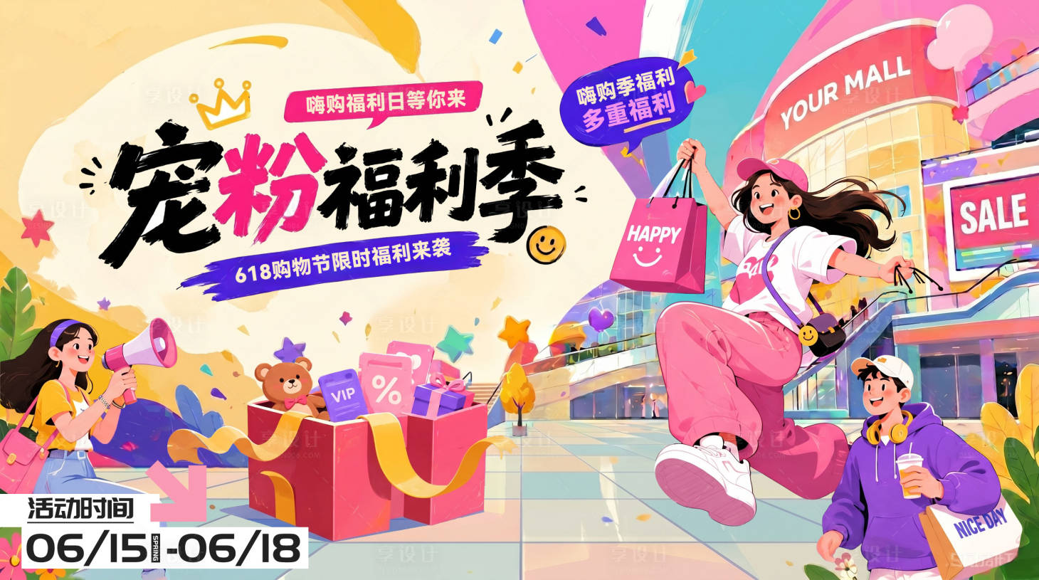 源文件下载【享设计】搜索编号：65980036797001843【618商场商业宠粉日活动活动背景板】