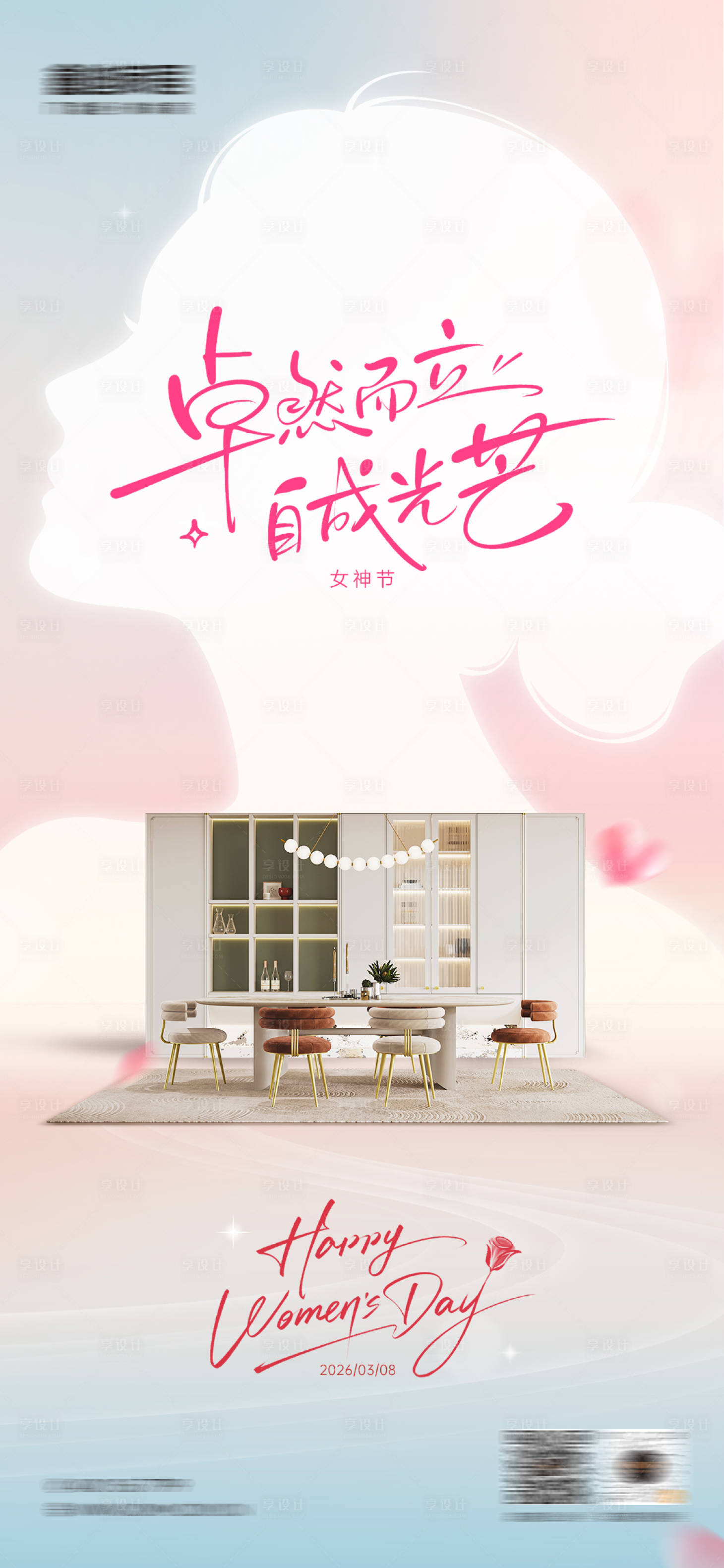 源文件下载【享设计】搜索编号：27980036683256255【定制家居妇女节海报】