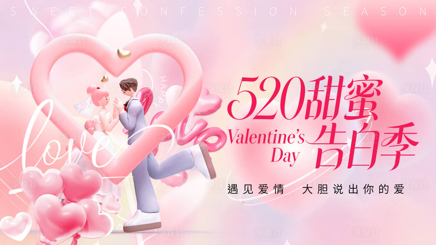 源文件下载【享设计】搜索编号：79850036902717485【情人节】