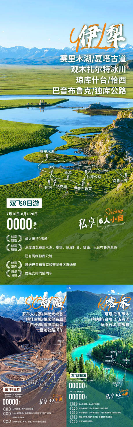 源文件下载【享设计】搜索编号：91990036552771945【新疆旅游海报】