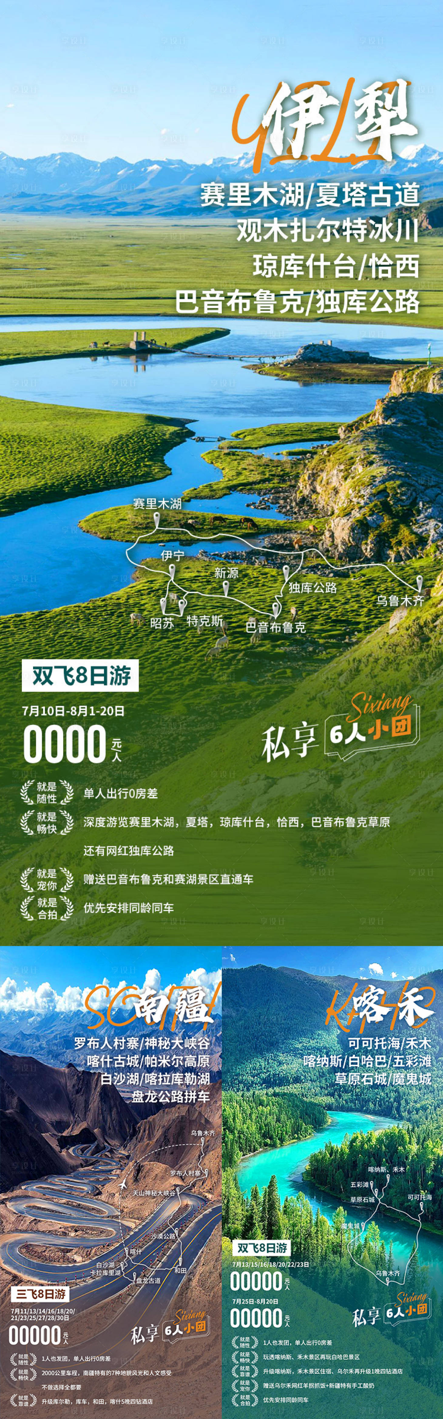 源文件下载【享设计】搜索编号：91990036552771945【新疆旅游海报】