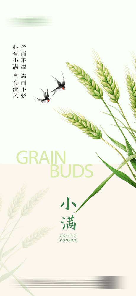源文件下载【享设计】搜索编号：28210036797725626【小满传统节气海报】