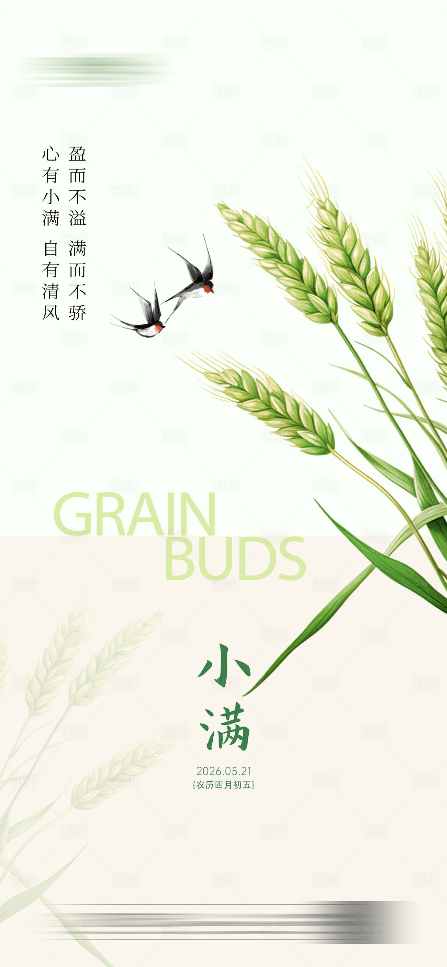 源文件下载【享设计】搜索编号：28210036797725626【小满传统节气海报】