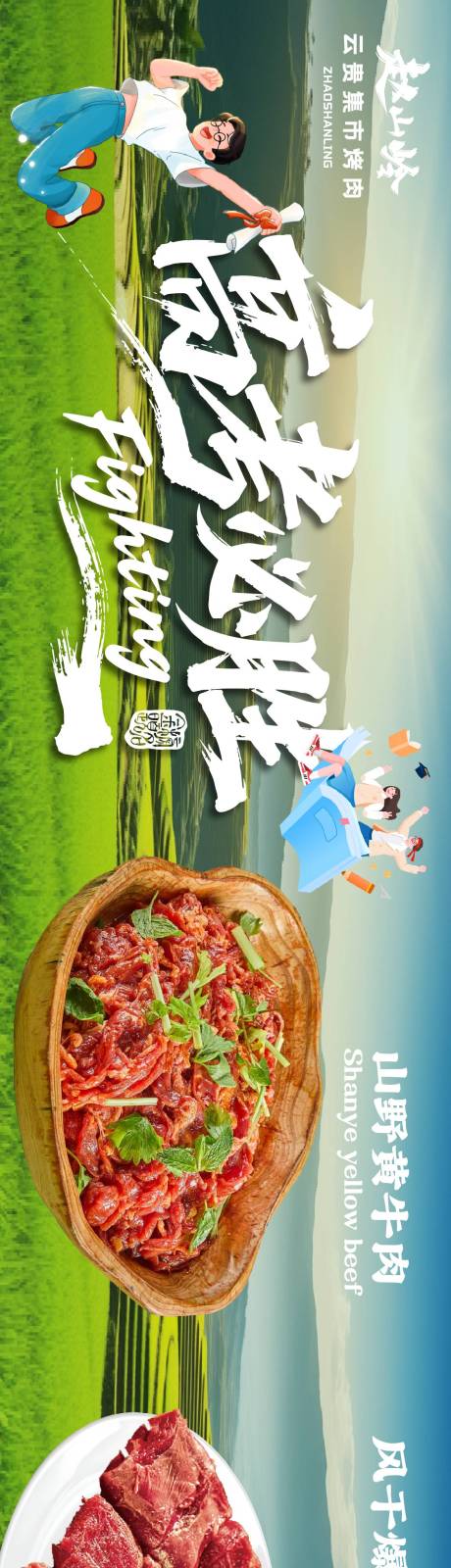 源文件下载【享设计】搜索编号：16730037061661886【高考餐饮五图山野风长图海报】