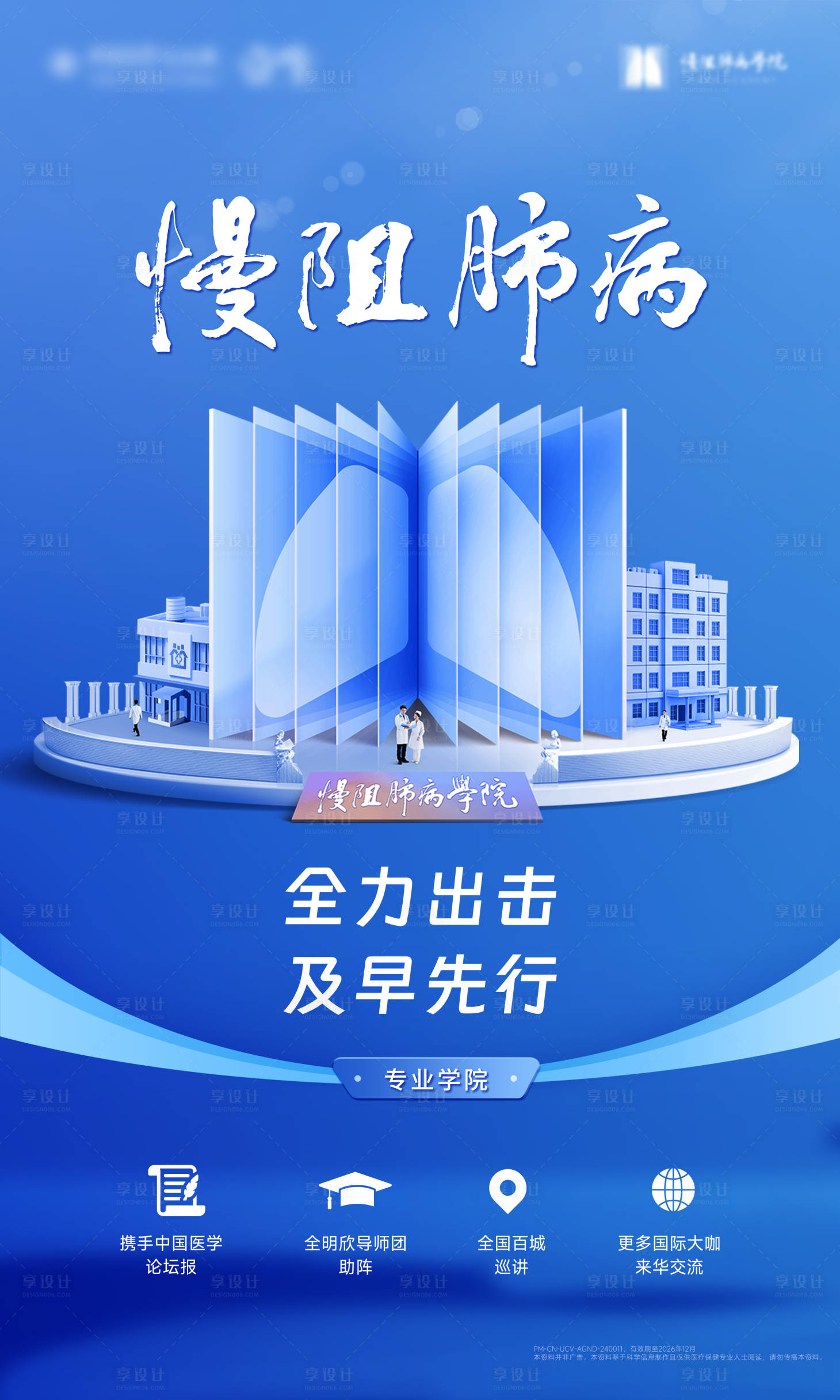 源文件下载【享设计】搜索编号：99730036839902283【慢阻肺病学院医疗知识医疗知海报易拉宝】