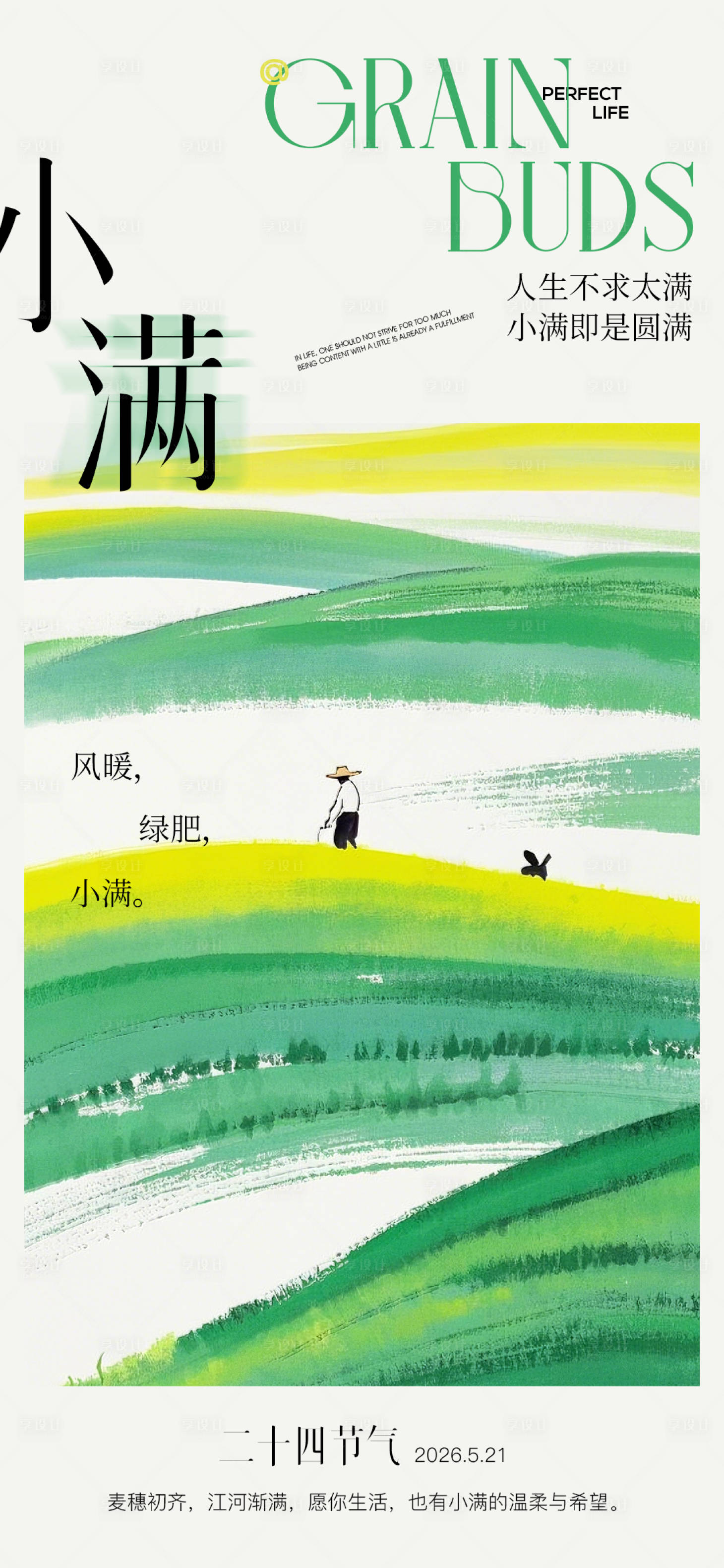 源文件下载【享设计】搜索编号：56770036801951280【小满高级海报】