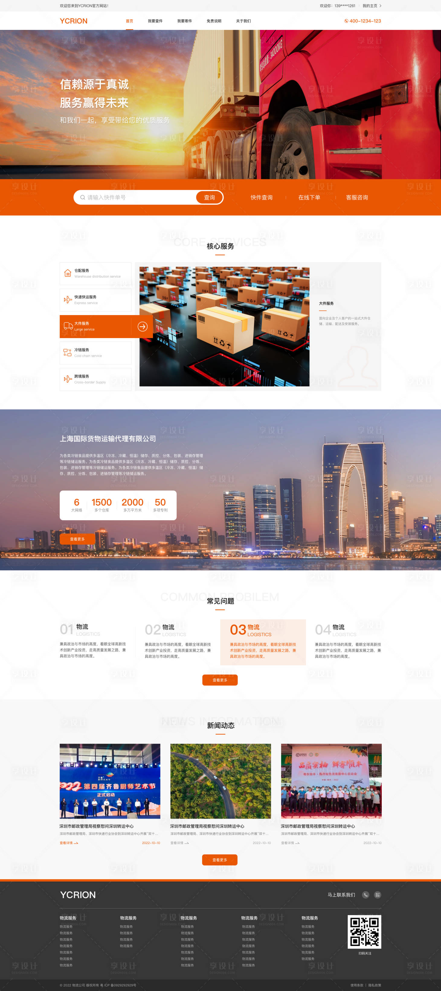 源文件下载【享设计】搜索编号：48900036934039097【物流快递网站官网】