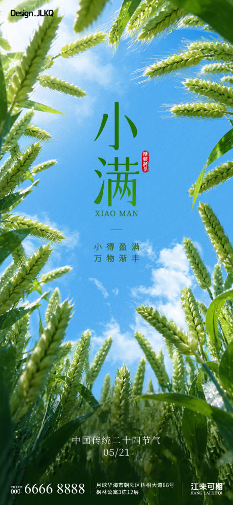 源文件下载【享设计】搜索编号：14720036802136084【创意小满节气宣传】