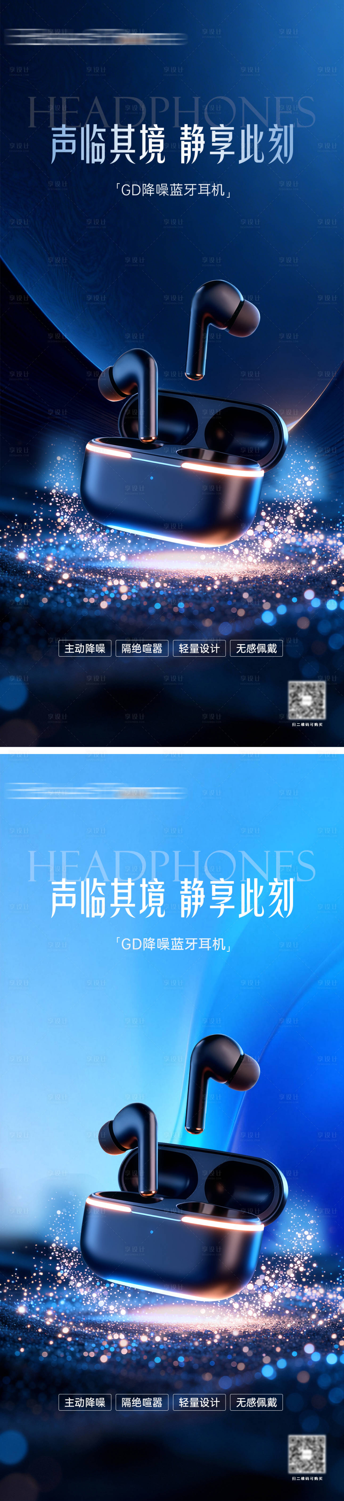 源文件下载【享设计】搜索编号：66050036760065080【耳机品宣海报】