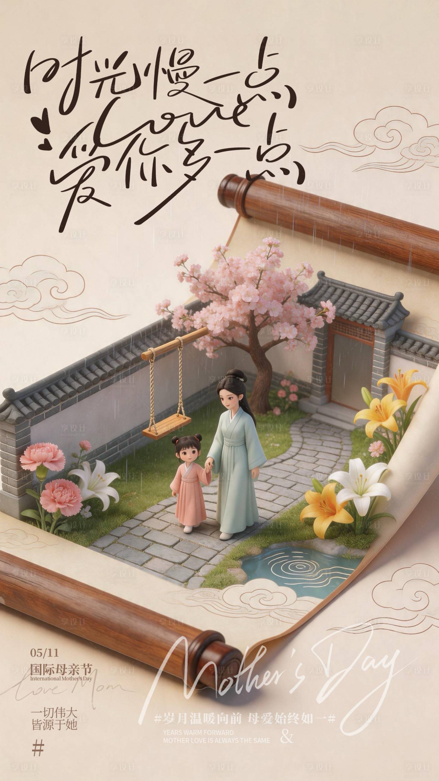 源文件下载【享设计】搜索编号：91620036686565837【母亲节插画海报】