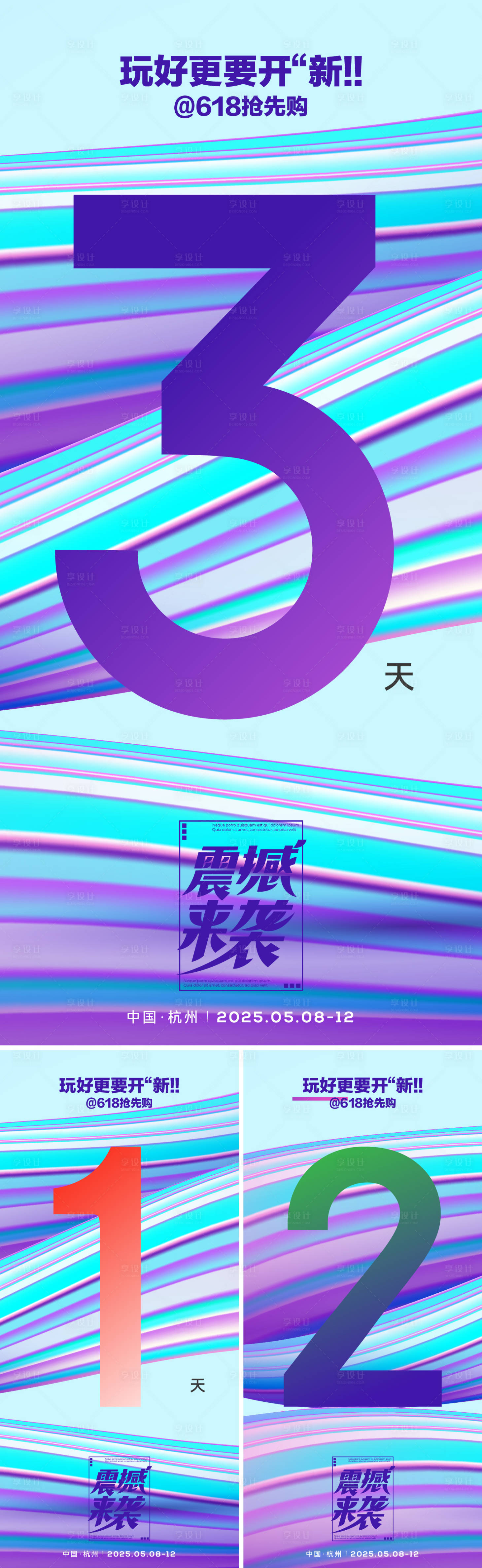 源文件下载【享设计】搜索编号：62420036665106927【618嗨购节活动倒计时系列海报】