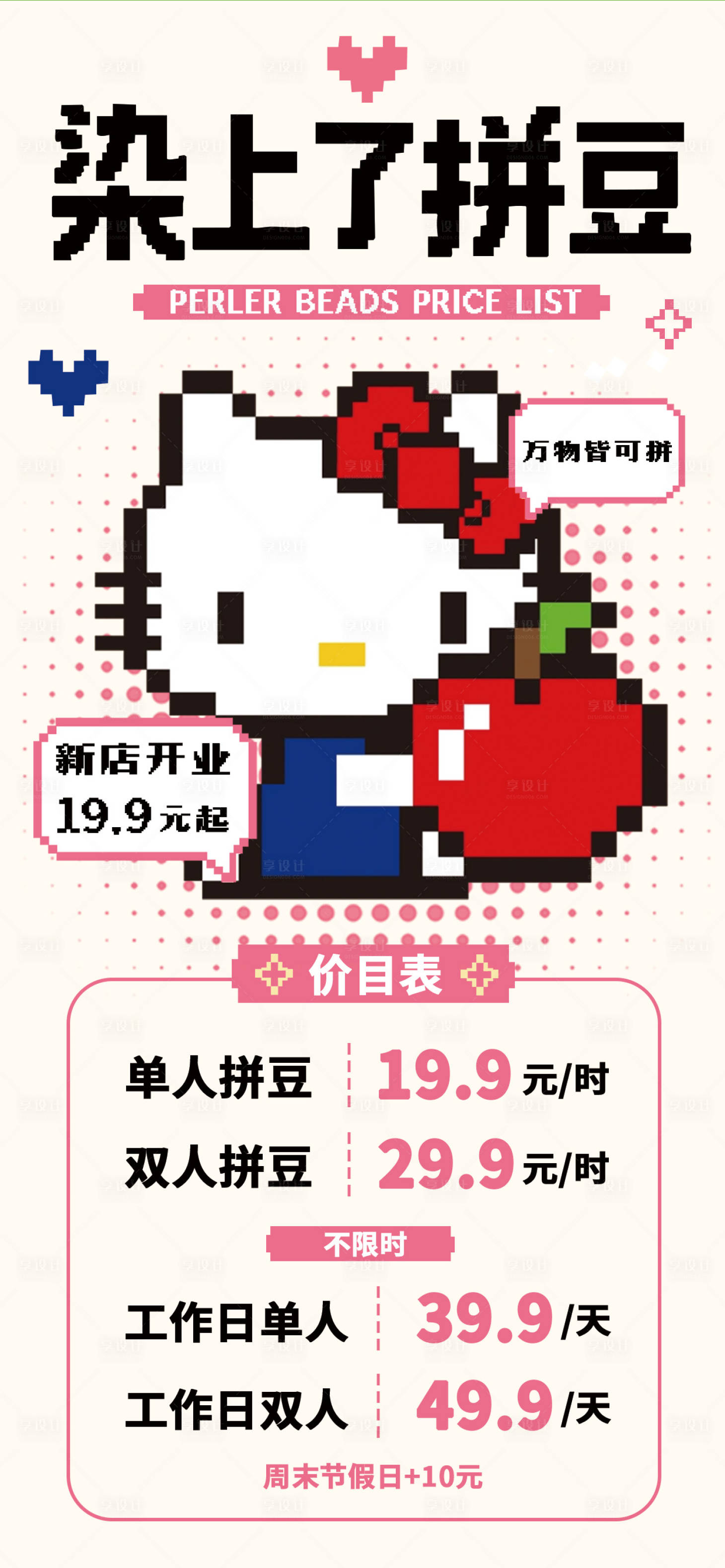 源文件下载【享设计】搜索编号：76600036709951189【拼豆价目表海报】