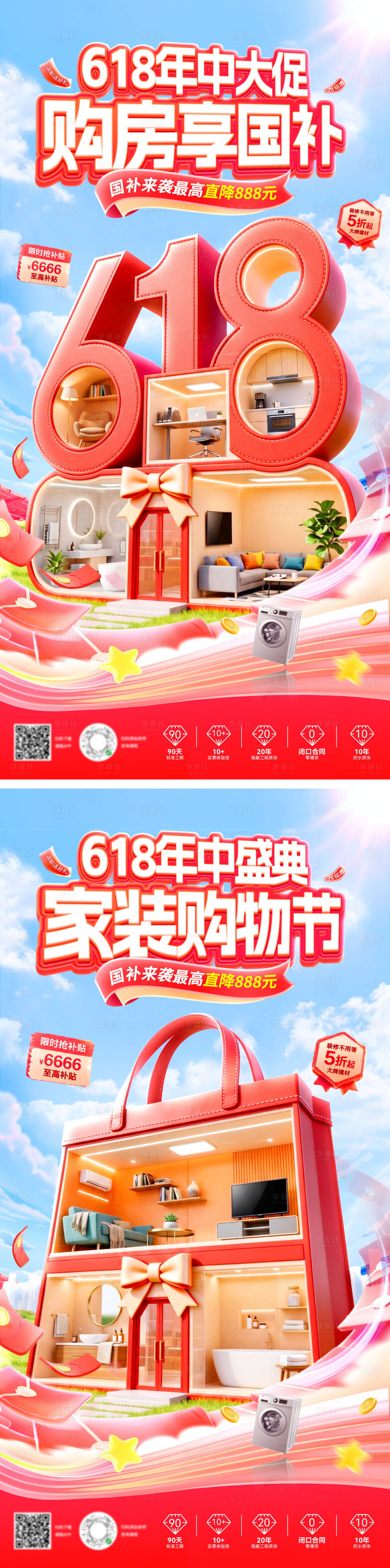 源文件下载【享设计】搜索编号：55610037107183010【618年中大促盛典家装狂欢购物节购房】