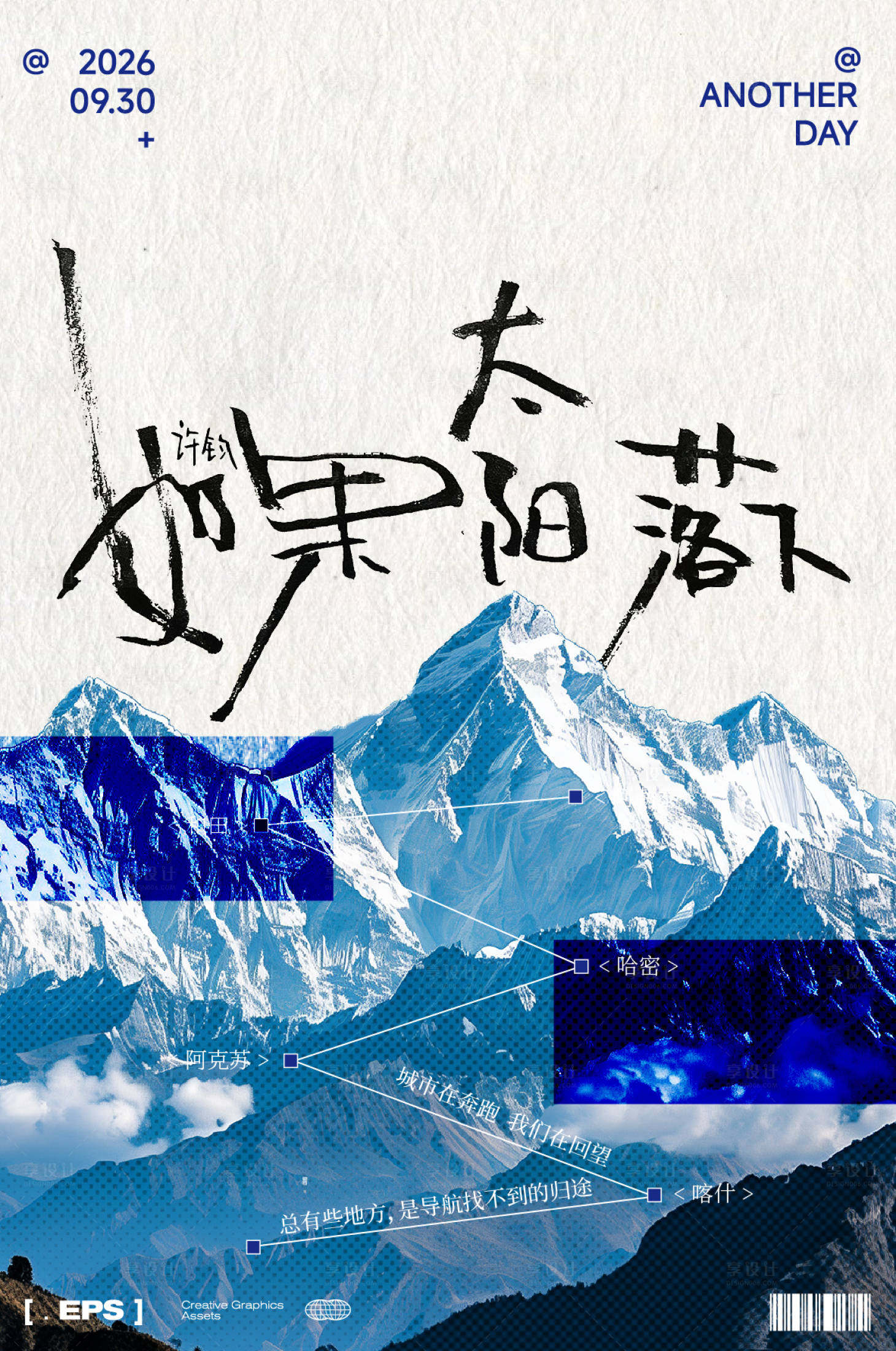 源文件下载【享设计】搜索编号：11230036692922059【珠穆朗玛峰雪山假期出行旅行海报】