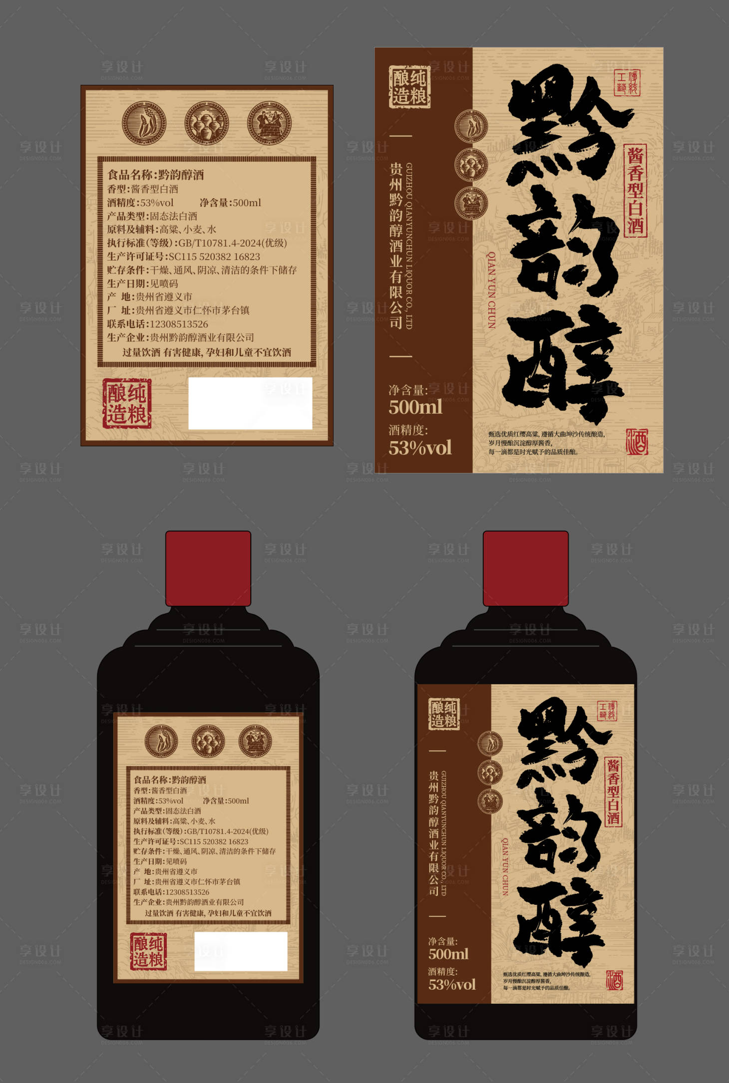 源文件下载【享设计】搜索编号：63810036694503365【黔韵醇白酒标签设计】