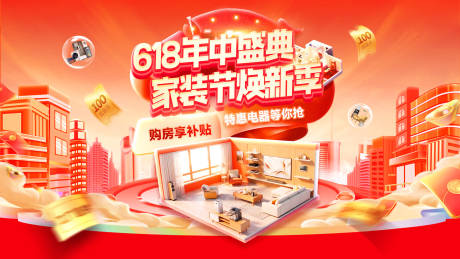 源文件下载【享设计】搜索编号：60490036705116522【618年中盛典大促家装节海报展板】