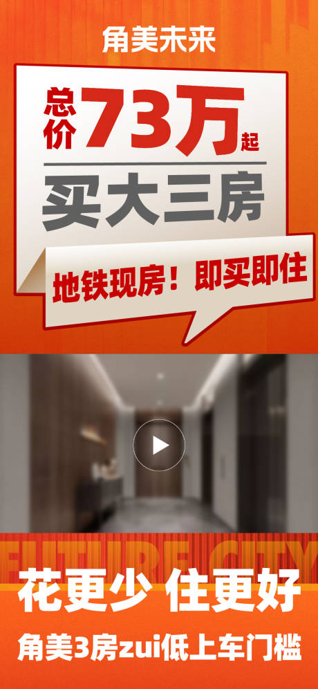 源文件下载【享设计】搜索编号：73870036749708149【地产地铁现房视频框海报】