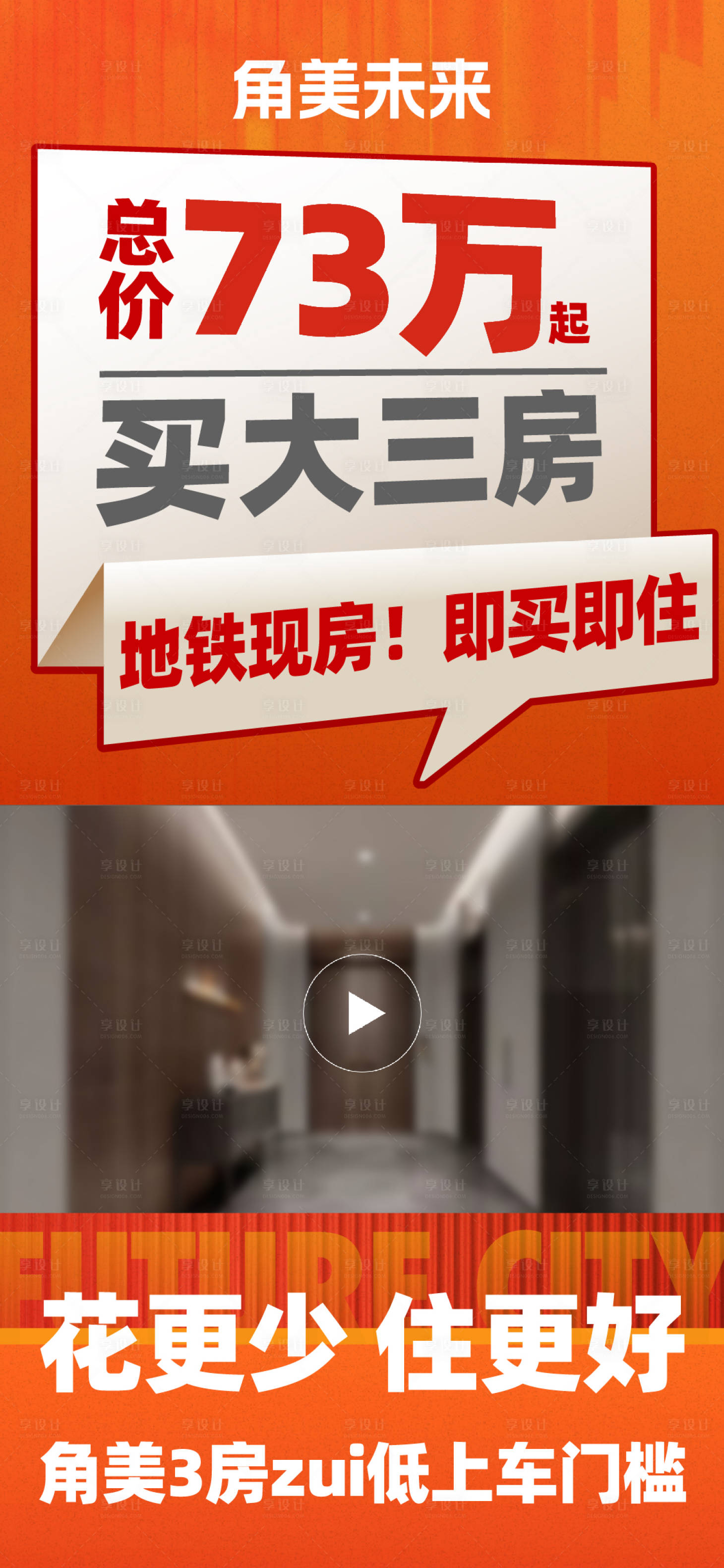 源文件下载【享设计】搜索编号：73870036749708149【地产地铁现房视频框海报】