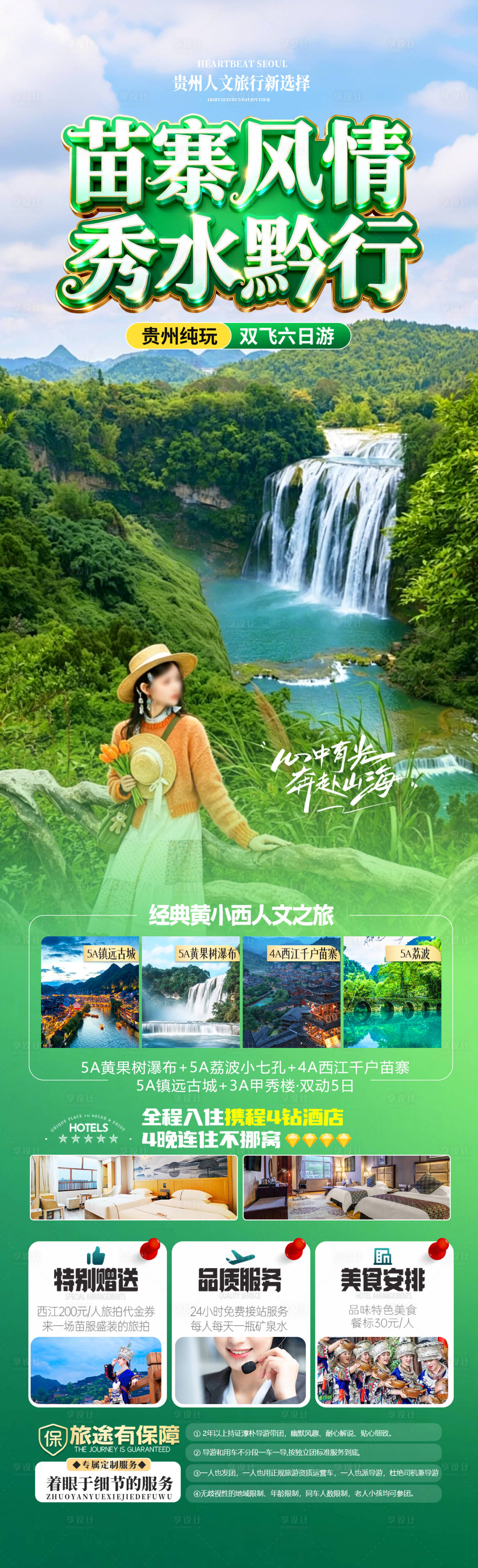 源文件下载【享设计】搜索编号：29980036783781719【苗寨风情秀水黔行】