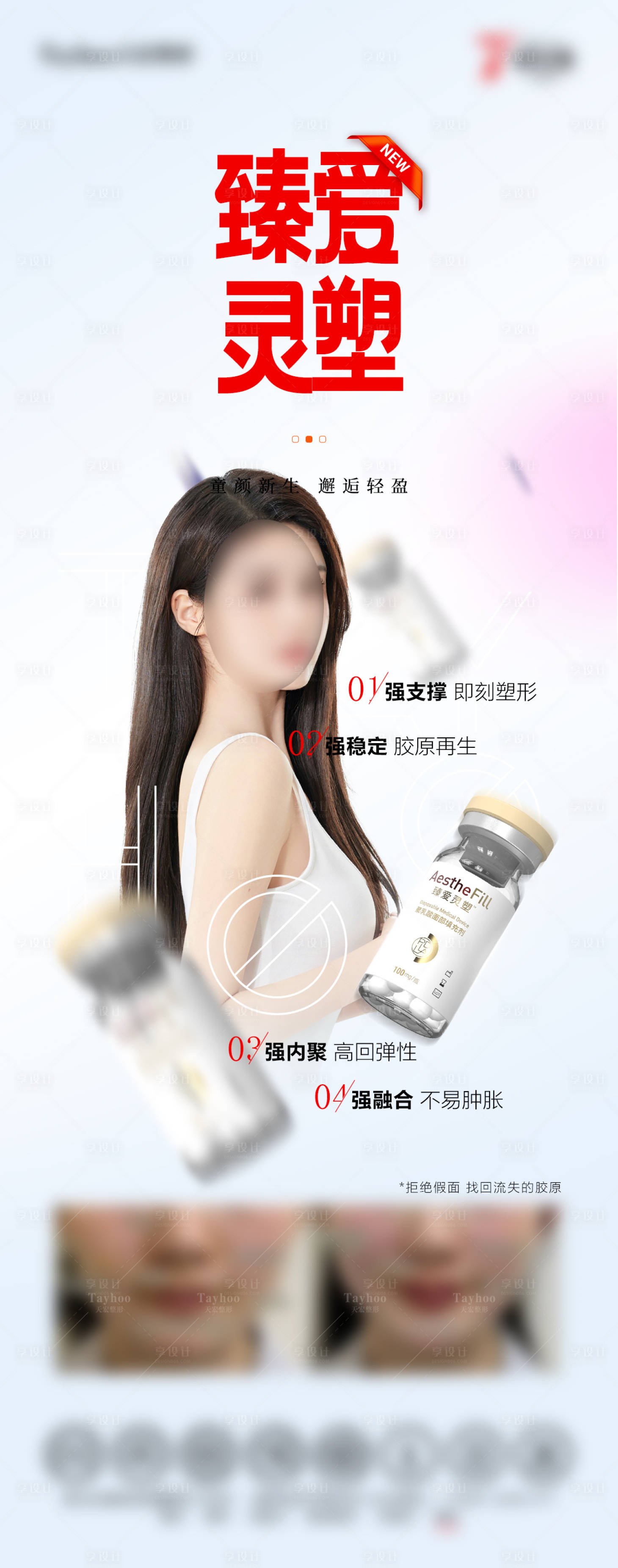源文件下载【享设计】搜索编号：61560036680595522【医美臻爱灵塑案例海报】