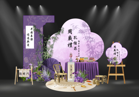 源文件下载【享设计】搜索编号：29660036712549070【紫色新中式宝宝宴堆头美陈】