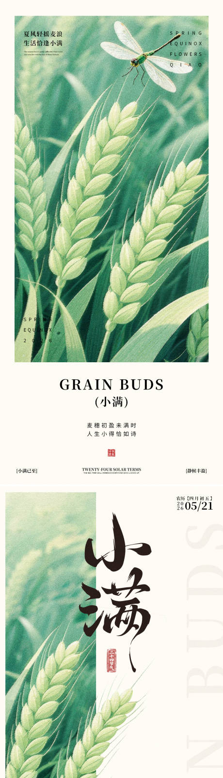 源文件下载【享设计】搜索编号：93350036775581330【二十四节气小满海报】