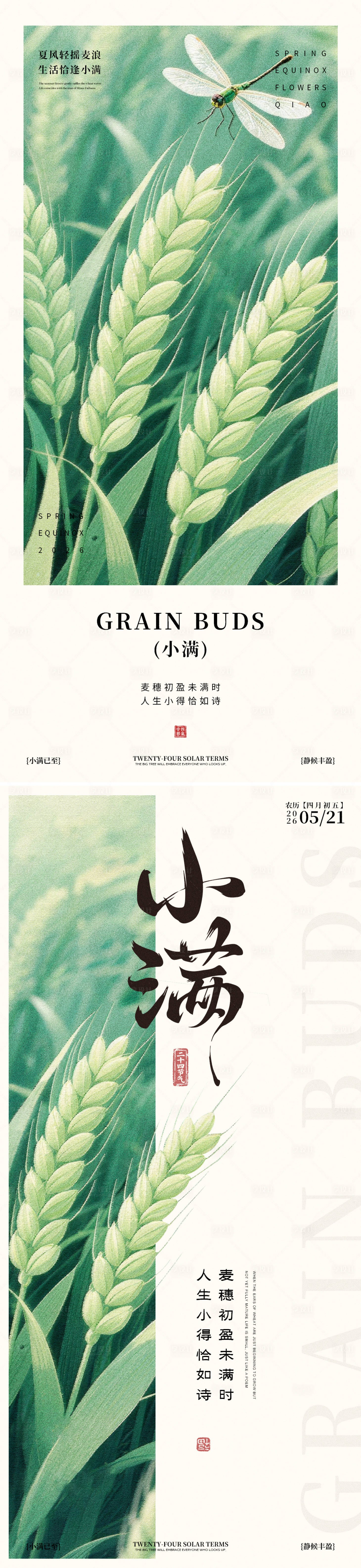 源文件下载【享设计】搜索编号：93350036775581330【二十四节气小满海报】
