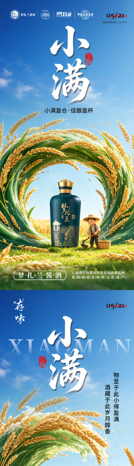 源文件下载【享设计】搜索编号：19420036688626811【小满节气白酒海报】