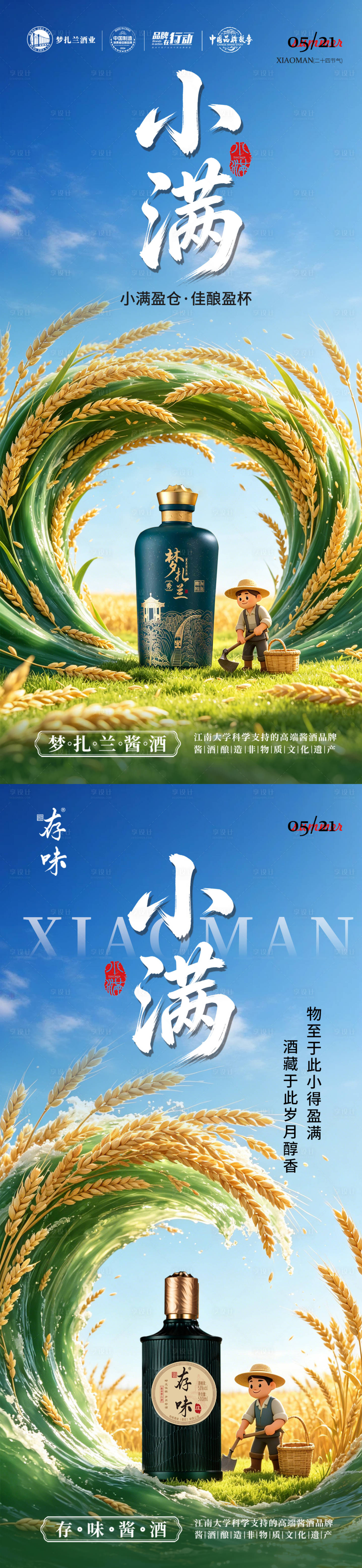 源文件下载【享设计】搜索编号：19420036688626811【小满节气白酒海报】