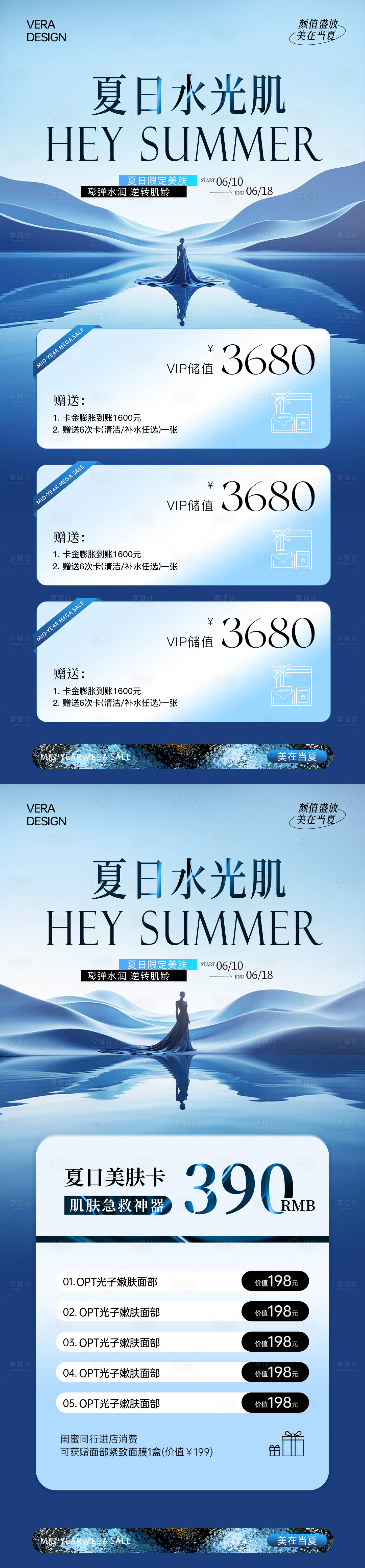 源文件下载【享设计】搜索编号：32580036869394142【美业夏日水光肌活动海报】