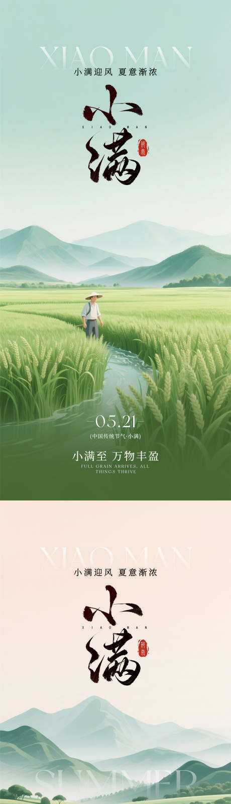 源文件下载【享设计】搜索编号：70980036714676849【小满节气朋友圈海报】