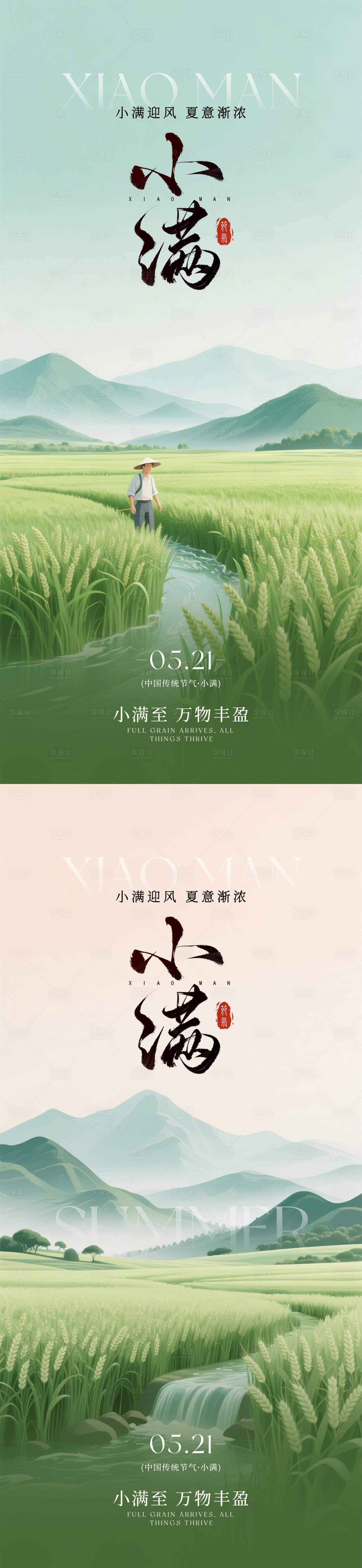 源文件下载【享设计】搜索编号：70980036714676849【小满节气朋友圈海报】