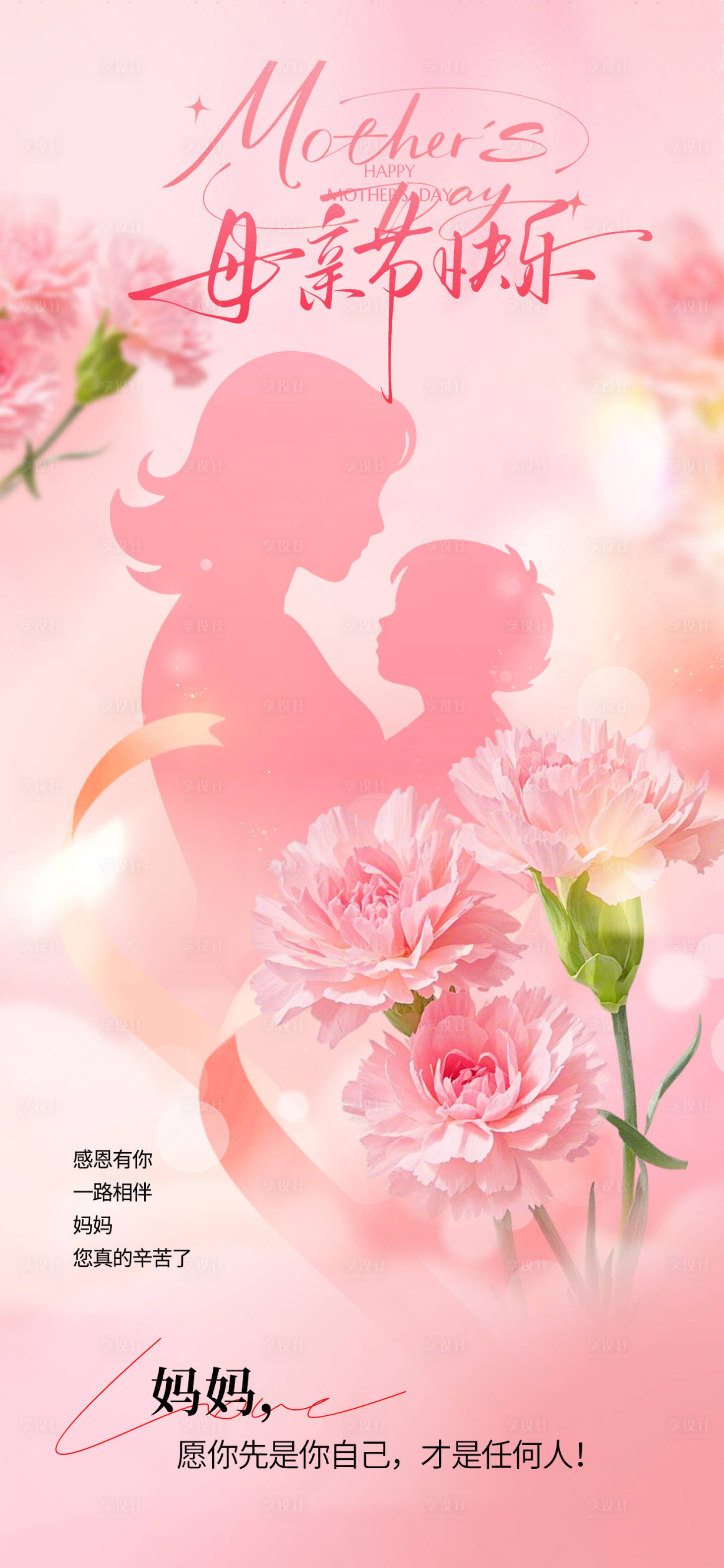 源文件下载【享设计】搜索编号：98050036709905324【母亲节海报】
