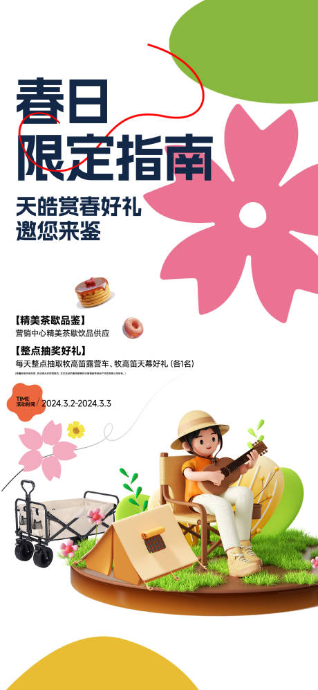 源文件下载【享设计】搜索编号：15070036955646402【春天露营海报】