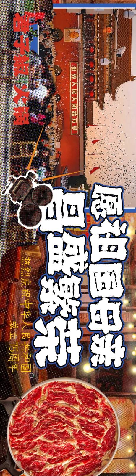 源文件下载【享设计】搜索编号：44900036873366016【国庆节火锅五连图】