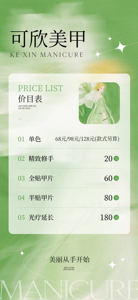 源文件下载【享设计】搜索编号：13780036672819970【美甲价目表海报】