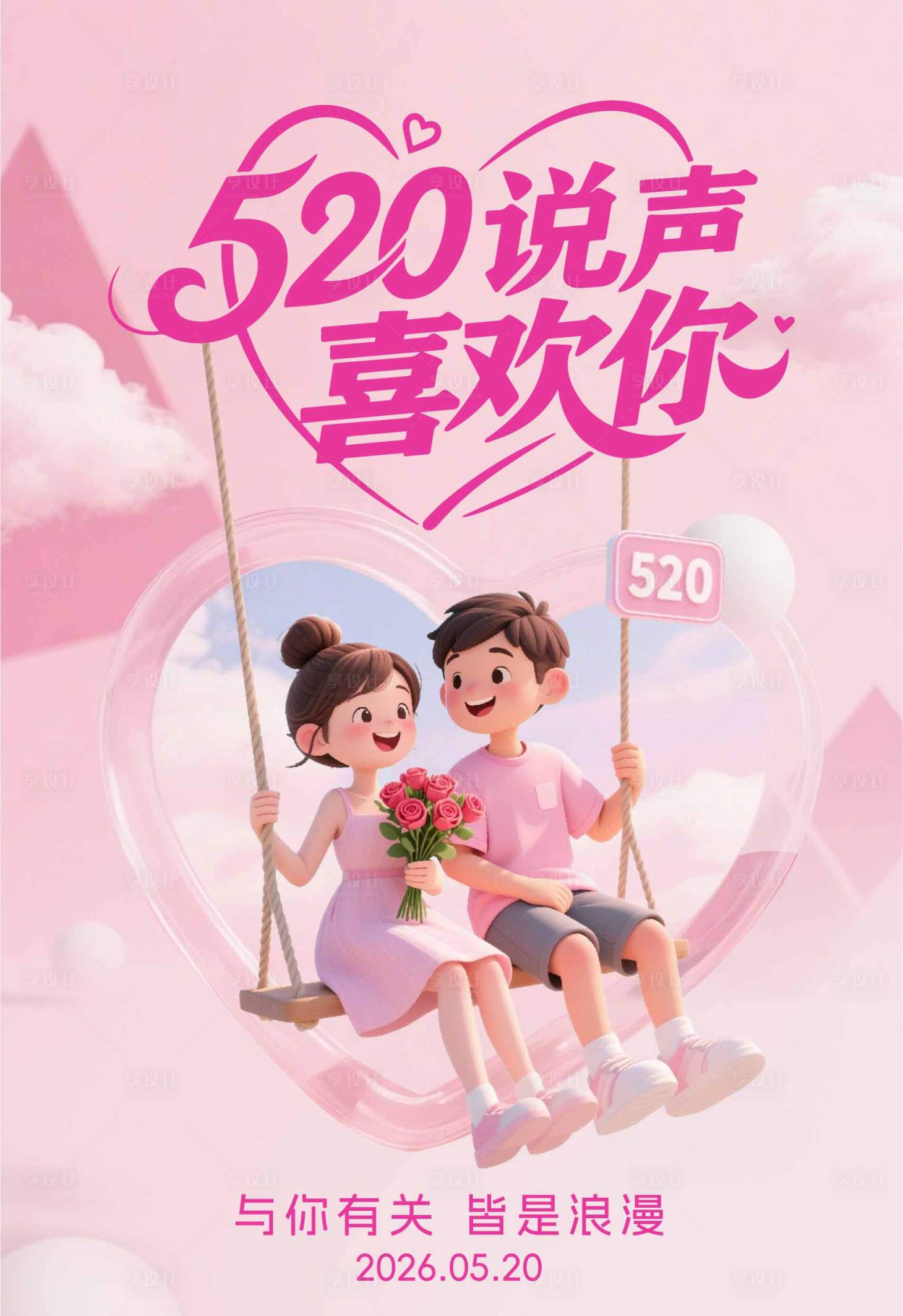 源文件下载【享设计】搜索编号：94810036901906364【520海报】