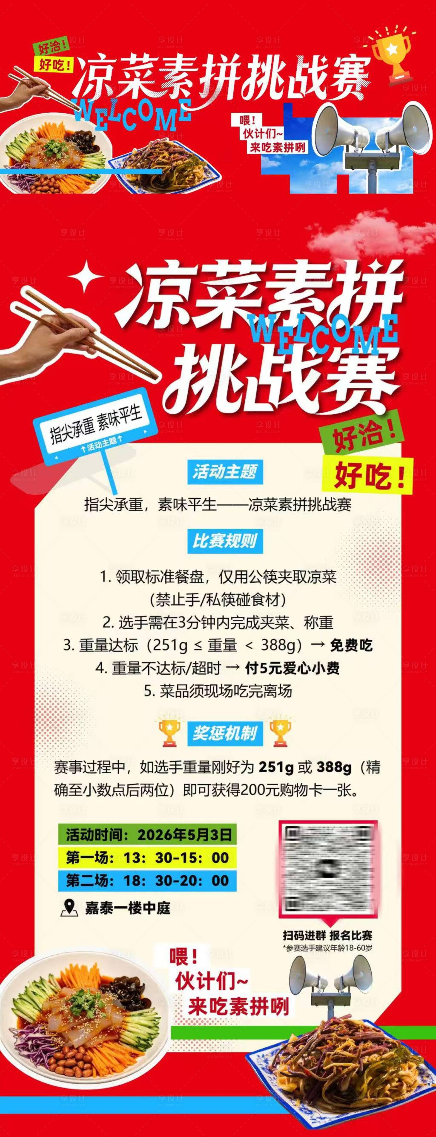 源文件下载【享设计】搜索编号：44500036677938486【凉菜素拼挑战赛海报】