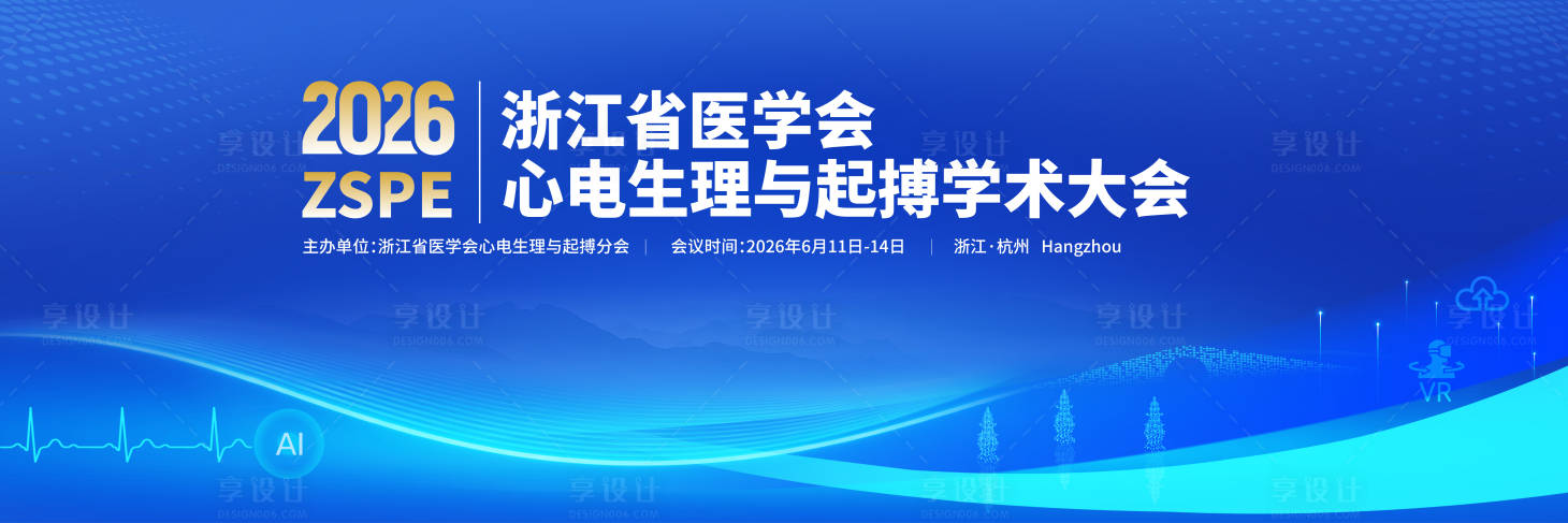 源文件下载【享设计】搜索编号：87970036688394956【2026心电与起搏大会】