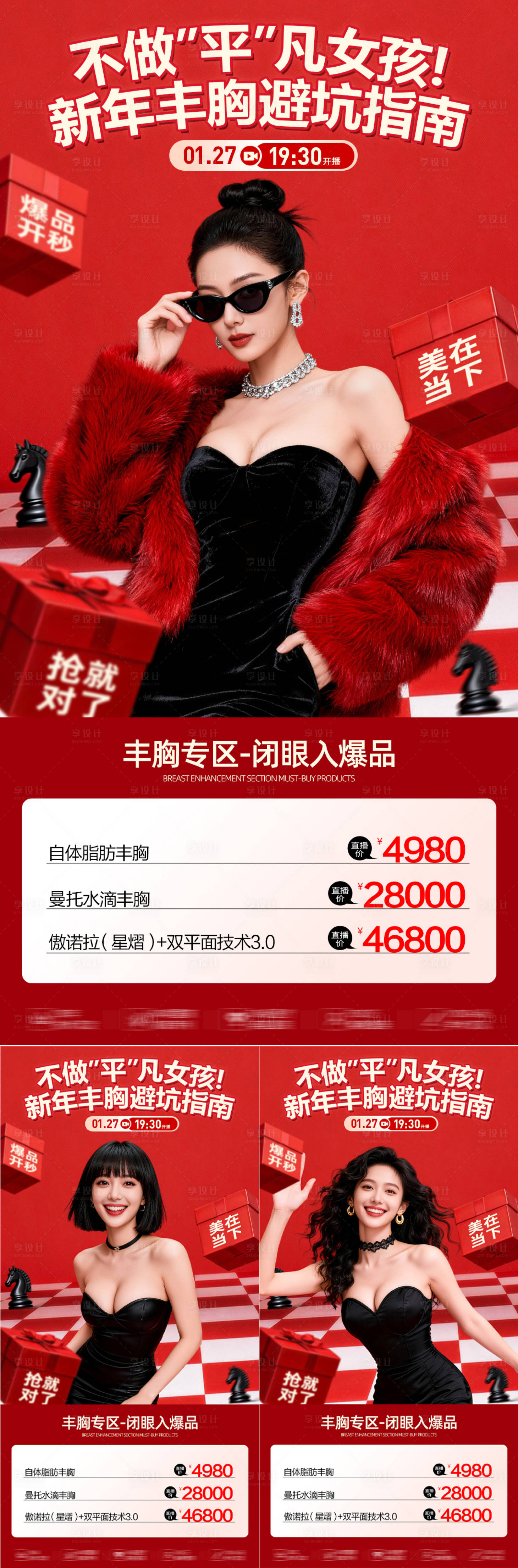 源文件下载【享设计】搜索编号：94370036709045107【医美胸部丰胸直播创意系列海报】