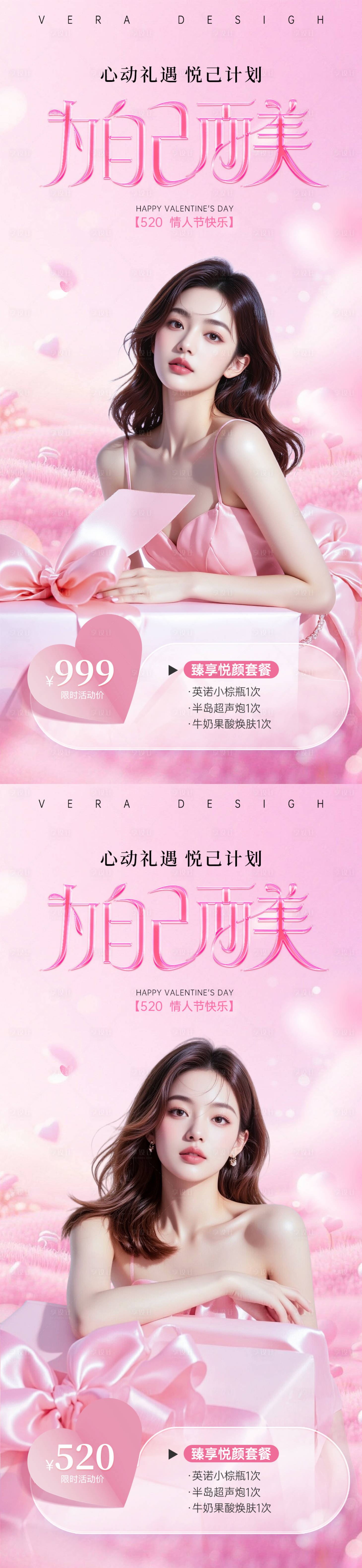 源文件下载【享设计】搜索编号：55400036734167796【美业520情人节活动海报】