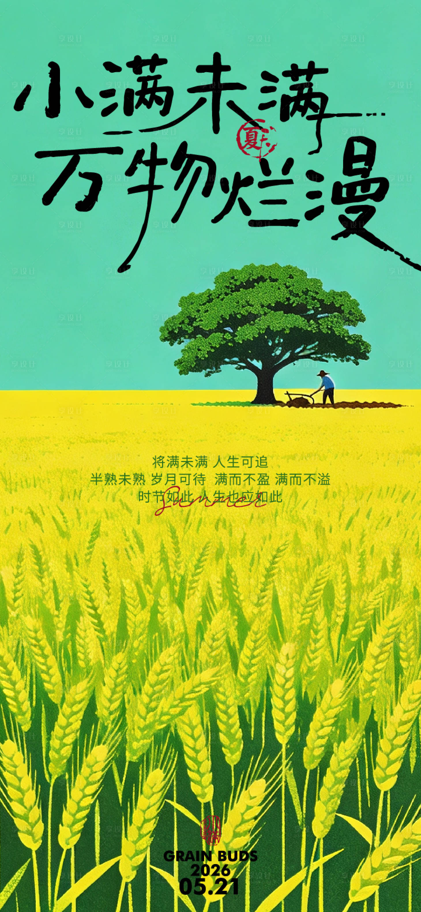 源文件下载【享设计】搜索编号：39720036702408090【小满节气海报】
