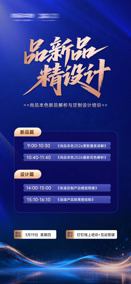 源文件下载【享设计】搜索编号：89430036683228315【新品线上培训宣传海报】
