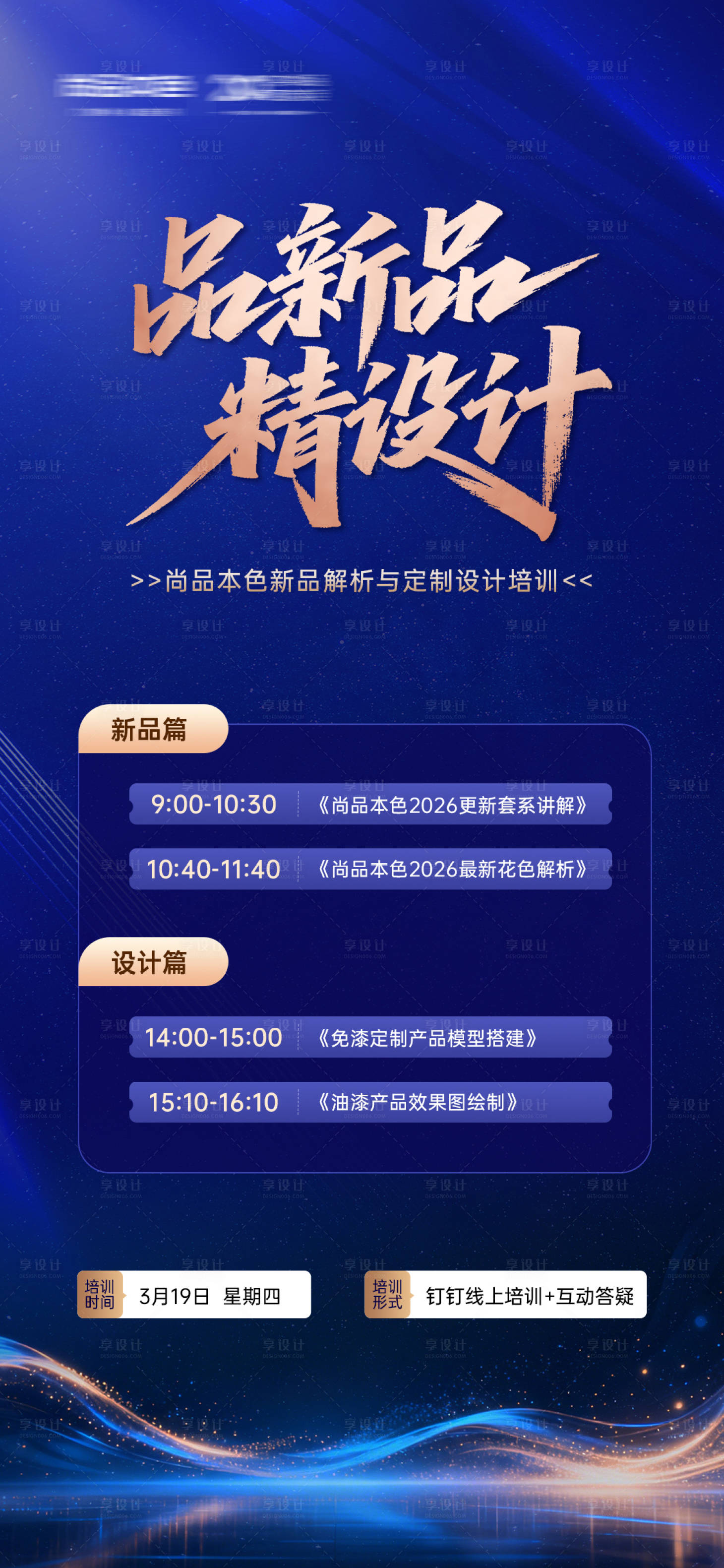 源文件下载【享设计】搜索编号：89430036683228315【新品线上培训宣传海报】